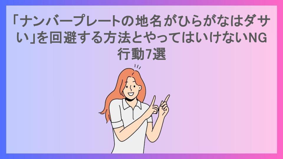 「ナンバープレートの地名がひらがなはダサい」を回避する方法とやってはいけないNG行動7選